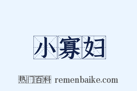 小寡妇是什么意思的图片